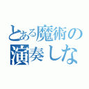 とある魔術の演奏しながら（）