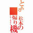 とある 松本の　煽り機体（スローネドライ）