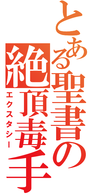 とある聖書の絶頂毒手（エクスタシー）