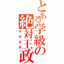 とある学級の絶対王政（生徒会長）