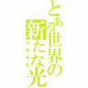 とある世界の新たな光（月面着陸）