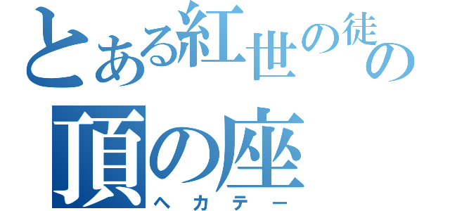 とある紅世の徒の頂の座（ヘカテー）