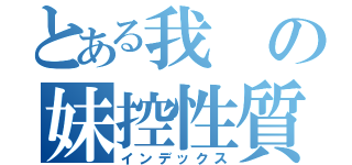 とある我の妹控性質（インデックス）