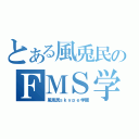 とある風兎民のＦＭＳ学園（風兎民ｓｋｙｐｅ学園）