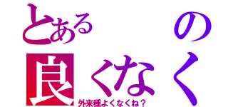 とあるの良くなく（外来種よくなくね？）