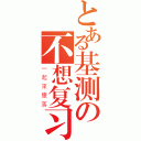 とある基测の不想复习（一起來墮落）