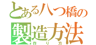 とある八つ橋の製造方法（作り方）