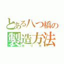 とある八つ橋の製造方法（作り方）