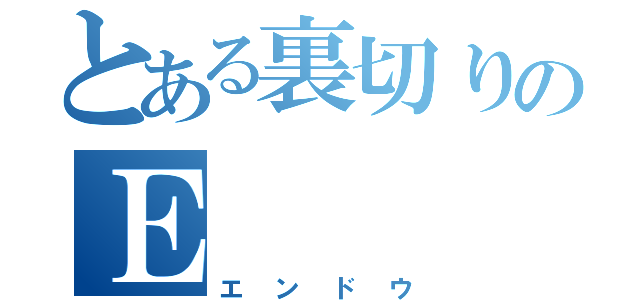 とある裏切りのＥ（エンドウ）