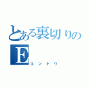 とある裏切りのＥ（エンドウ）