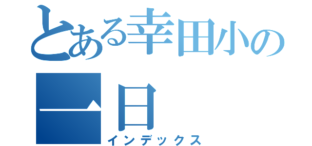 とある幸田小の一日（インデックス）