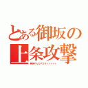 とある御坂の上条攻撃（無視すんなやゴラァァァァァ）