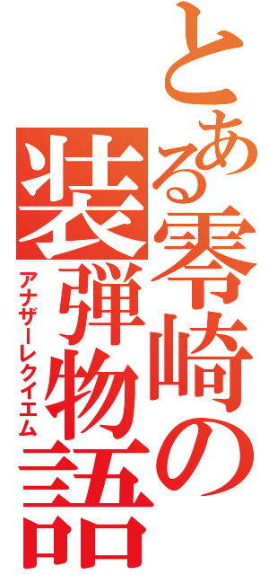 とある零崎の装弾物語（アナザーレクイエム）