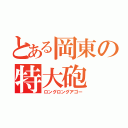 とある岡東の特大砲（ロングロングアゴー）