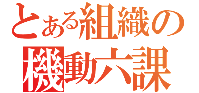 とある組織の機動六課（）