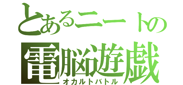 とあるニートの電脳遊戯（オカルトバトル）