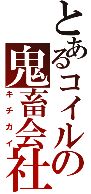 とあるコイルの鬼畜会社（キチガイ）