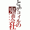 とあるコイルの鬼畜会社（キチガイ）