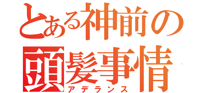 とある神前の頭髪事情（アデランス）