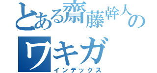 とある齋藤幹人のワキガ（インデックス）