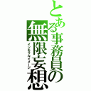 とある事務員の無限妄想（インモラルイメージ）