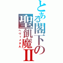 とある閣下の聖飢魔Ⅱ（ヘヴィメタル）