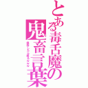 とある毒舌魔の鬼畜言葉Ⅱ（保存したら腐るｗｗｗ）