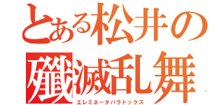 とある松井の殲滅乱舞（エレミネータバラドックス）