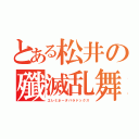 とある松井の殲滅乱舞（エレミネータバラドックス）