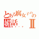 とある腐女子のの媚話Ⅱ（松トーク）