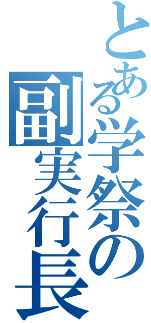 とある学祭の副実行長（）