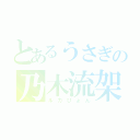 とあるうさぎの乃木流架（ルカぴょん）