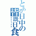 とある日中の皆既日食（エクリップス）