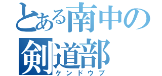 とある南中の剣道部（ケンドウブ）