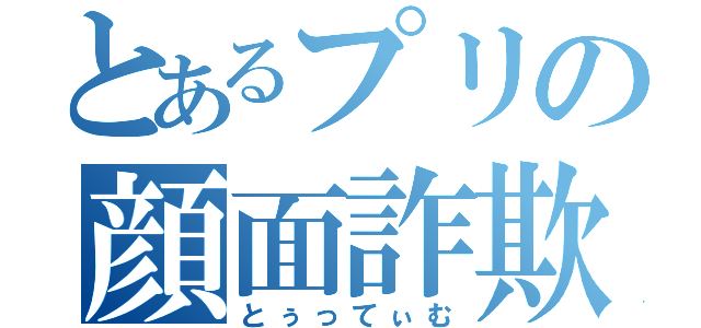 とあるプリの顔面詐欺師（とぅってぃむ）