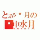 とある岁月の镜中水月（梦境中行）