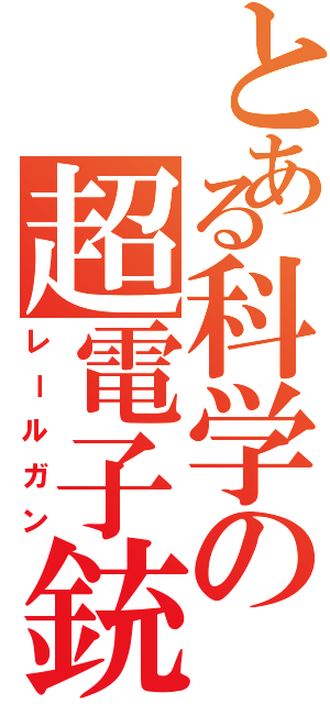 とある科学の超電子銃（レールガン）