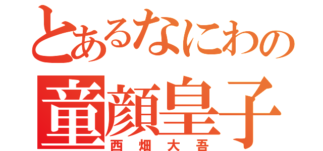 とあるなにわの童顔皇子（西畑大吾）