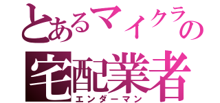 とあるマイクラの宅配業者（エンダーマン）