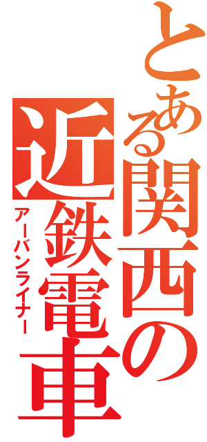 とある関西の近鉄電車（アーバンライナー）