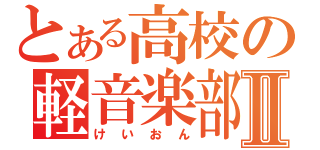 とある高校の軽音楽部Ⅱ（けいおん）