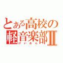 とある高校の軽音楽部Ⅱ（けいおん）