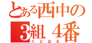 とある西中の３組４番（くどはる）