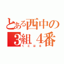 とある西中の３組４番（くどはる）