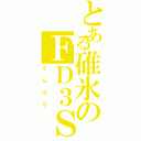 とある碓氷のＦＤ３Ｓ（てんぷら）