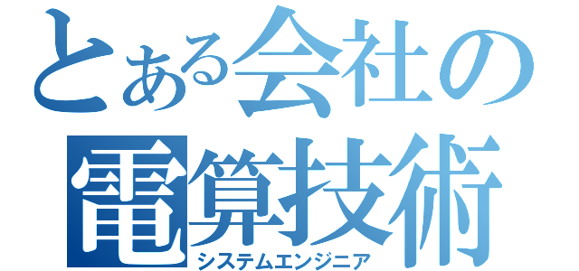 とある会社の電算技術者（システムエンジニア）