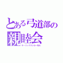 とある弓道部の親睦会（ボーリングスシロー花火）