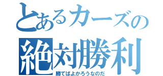 とあるカーズの絶対勝利（勝てばよかろうなのだ）