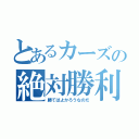 とあるカーズの絶対勝利（勝てばよかろうなのだ）