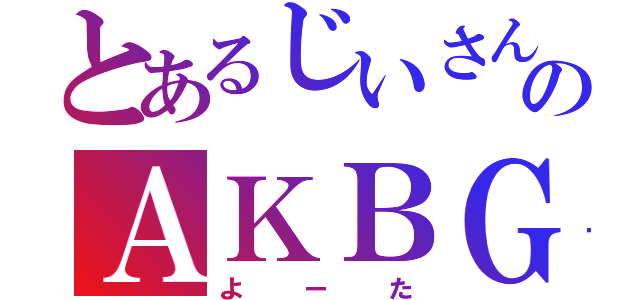 とあるじいさんのＡＫＢＧ（よーた）